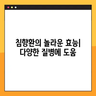 침향환의 효능, 부작용, 복용법 완벽 가이드 | 침향, 건강, 약효, 부작용, 복용 방법, 주의사항