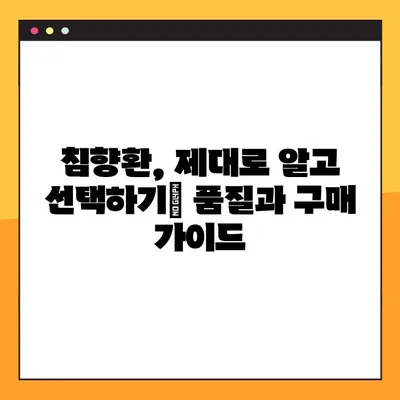 침향환의 효능, 부작용, 복용법 완벽 가이드 | 침향, 건강, 약효, 부작용, 복용 방법, 주의사항