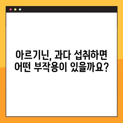 아르기닌의 효능과 부작용, 풍부한 식품까지| 건강을 위한 완벽 가이드 | 아르기닌, 건강, 식단, 영양, 부작용