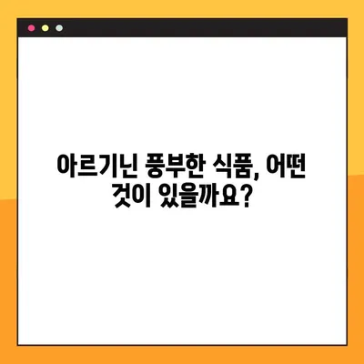 아르기닌의 효능과 부작용, 풍부한 식품까지| 건강을 위한 완벽 가이드 | 아르기닌, 건강, 식단, 영양, 부작용