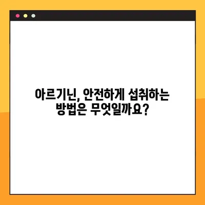 아르기닌의 효능과 부작용, 풍부한 식품까지| 건강을 위한 완벽 가이드 | 아르기닌, 건강, 식단, 영양, 부작용