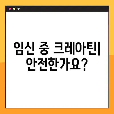 임신 중 크레아틴 복용| 안전성, 효과, 그리고 관리 가이드 | 임산부 건강, 영양, 보충제