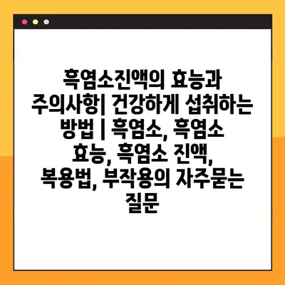 흑염소진액의 효능과 주의사항| 건강하게 섭취하는 방법 | 흑염소, 흑염소 효능, 흑염소 진액, 복용법, 부작용