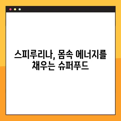 하와이안 스피루리나| 건강 효능과 부작용, 안전한 복용법 완벽 가이드 | 스피루리나 효능, 스피루리나 부작용, 스피루리나 복용법