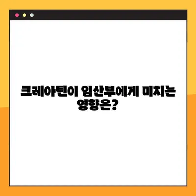 임신 중 크레아틴 복용| 안전성, 효과, 그리고 관리 가이드 | 임산부 건강, 영양, 보충제