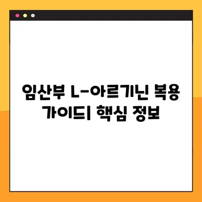 임산부 L-아르기닌 복용 가이드| 안전한 복용량, 부작용, 효능 확인 | 임신, 건강, 영양제, 아르기닌