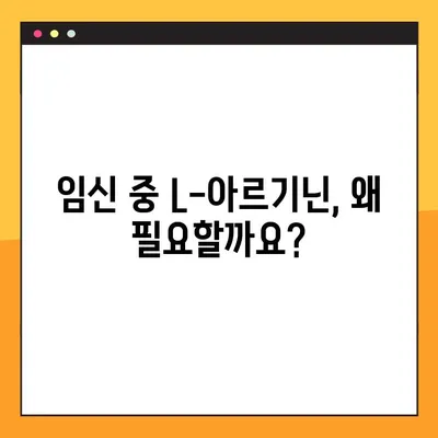 임산부 L-아르기닌 복용 가이드| 안전한 복용량, 부작용, 효능 확인 | 임신, 건강, 영양제, 아르기닌