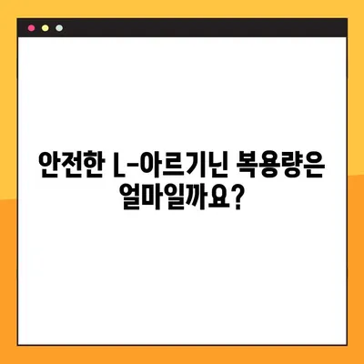 임산부 L-아르기닌 복용 가이드| 안전한 복용량, 부작용, 효능 확인 | 임신, 건강, 영양제, 아르기닌