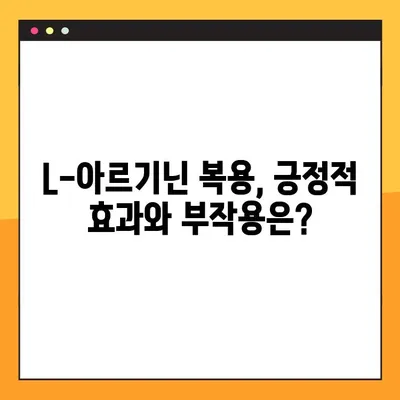 임산부 L-아르기닌 복용 가이드| 안전한 복용량, 부작용, 효능 확인 | 임신, 건강, 영양제, 아르기닌