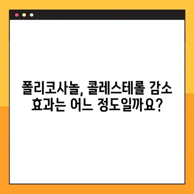 폴리코사놀의 놀라운 효능과 부작용, 안전한 복용법 완벽 가이드 | 건강, 영양, 콜레스테롤, 심혈관 건강