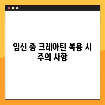 임신 중 크레아틴 복용| 안전성, 효과, 그리고 관리 가이드 | 임산부 건강, 영양, 보충제