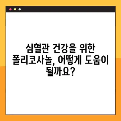 폴리코사놀의 놀라운 효능과 부작용, 안전한 복용법 완벽 가이드 | 건강, 영양, 콜레스테롤, 심혈관 건강