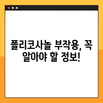 폴리코사놀의 놀라운 효능과 부작용, 안전한 복용법 완벽 가이드 | 건강, 영양, 콜레스테롤, 심혈관 건강