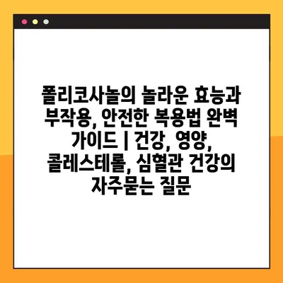 폴리코사놀의 놀라운 효능과 부작용, 안전한 복용법 완벽 가이드 | 건강, 영양, 콜레스테롤, 심혈관 건강