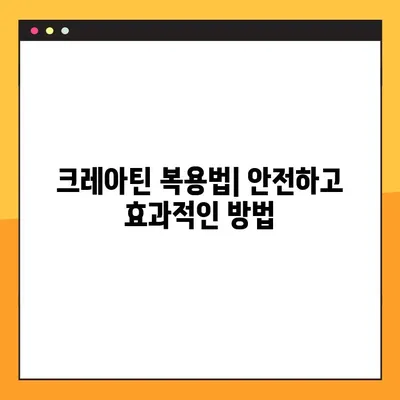 크레아틴의 모든 것| 효능, 부작용, 복용법, 임상 시험 검증 | 근육 성장, 운동 성능 향상, 건강 보조제