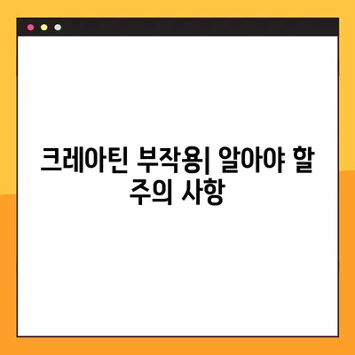 크레아틴의 모든 것| 효능, 부작용, 복용법, 임상 시험 검증 | 근육 성장, 운동 성능 향상, 건강 보조제