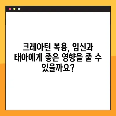 임신 중 크레아틴 복용| 안전성, 효과, 그리고 관리 가이드 | 임산부 건강, 영양, 보충제