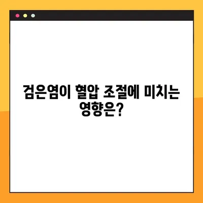 검은염, 건강한 혈압 유지에 도움이 될까요? | 효능, 부작용, 복용법, 천연 치료제