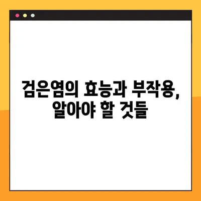 검은염, 건강한 혈압 유지에 도움이 될까요? | 효능, 부작용, 복용법, 천연 치료제