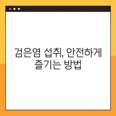 검은염, 건강한 혈압 유지에 도움이 될까요? | 효능, 부작용, 복용법, 천연 치료제