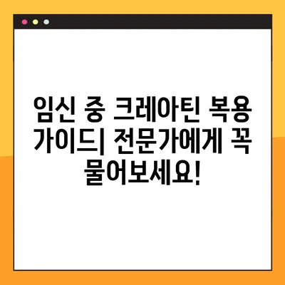 임신 중 크레아틴 복용| 안전성, 효과, 그리고 관리 가이드 | 임산부 건강, 영양, 보충제