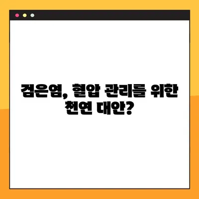 검은염, 건강한 혈압 유지에 도움이 될까요? | 효능, 부작용, 복용법, 천연 치료제