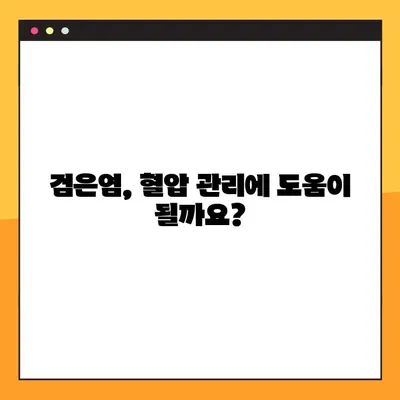 검은염, 건강한 혈압 유지에 도움이 될까요? | 효능, 부작용, 복용법, 천연 치료제