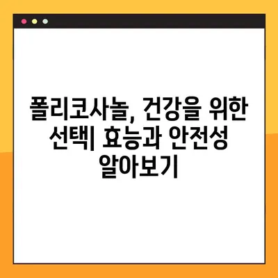 폴리코사놀 효능, 부작용, 복용량 완벽 가이드 | 건강 정보, 섭취 안내, 폴리코사놀 효과