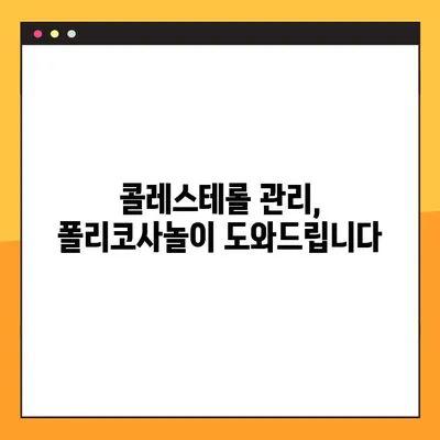 폴리코사놀 효능, 부작용, 복용량 완벽 가이드 | 건강 정보, 섭취 안내, 폴리코사놀 효과