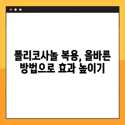 폴리코사놀 효능, 부작용, 복용량 완벽 가이드 | 건강 정보, 섭취 안내, 폴리코사놀 효과