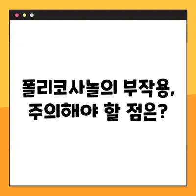 폴리코사놀 효능, 부작용, 복용량 완벽 가이드 | 건강 정보, 섭취 안내, 폴리코사놀 효과