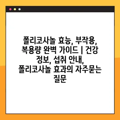 폴리코사놀 효능, 부작용, 복용량 완벽 가이드 | 건강 정보, 섭취 안내, 폴리코사놀 효과