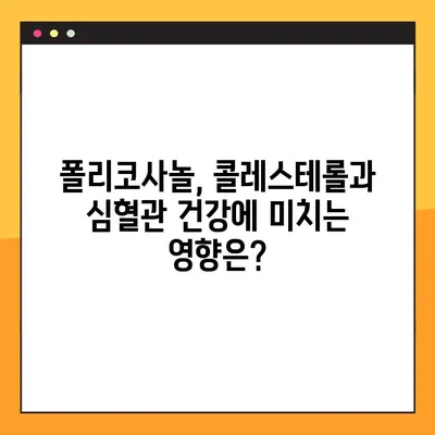 폴리코사놀의 효능과 부작용, 그리고 최적의 복용법| 당신에게 맞는 섭취 전략 | 건강, 콜레스테롤, 심혈관 건강, 건강기능식품