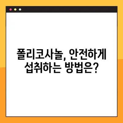 폴리코사놀의 효능과 부작용, 그리고 최적의 복용법| 당신에게 맞는 섭취 전략 | 건강, 콜레스테롤, 심혈관 건강, 건강기능식품