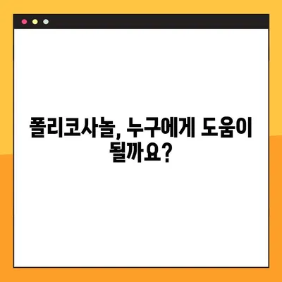 폴리코사놀의 효능과 부작용, 그리고 최적의 복용법| 당신에게 맞는 섭취 전략 | 건강, 콜레스테롤, 심혈관 건강, 건강기능식품