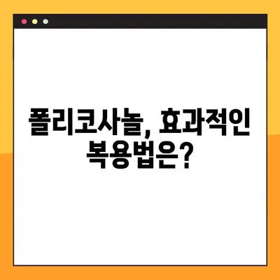 폴리코사놀의 효능과 부작용, 그리고 최적의 복용법| 당신에게 맞는 섭취 전략 | 건강, 콜레스테롤, 심혈관 건강, 건강기능식품