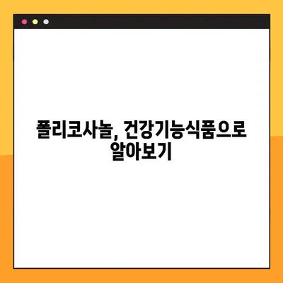 폴리코사놀의 효능과 부작용, 그리고 최적의 복용법| 당신에게 맞는 섭취 전략 | 건강, 콜레스테롤, 심혈관 건강, 건강기능식품