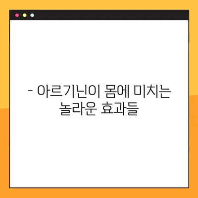 아르기닌 효능, 부작용, 복용법 완벽 정리 | 건강, 영양, 운동, 면역