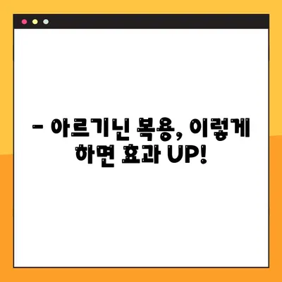 아르기닌 효능, 부작용, 복용법 완벽 정리 | 건강, 영양, 운동, 면역