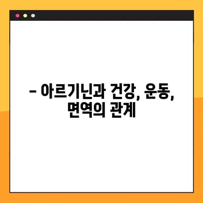 아르기닌 효능, 부작용, 복용법 완벽 정리 | 건강, 영양, 운동, 면역