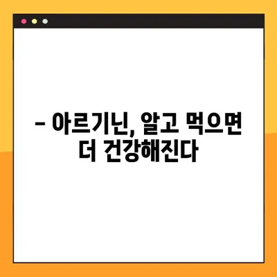 아르기닌 효능, 부작용, 복용법 완벽 정리 | 건강, 영양, 운동, 면역