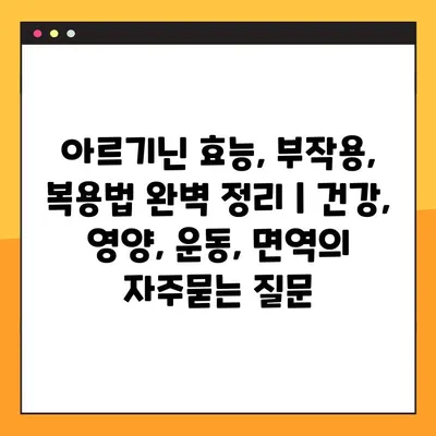 아르기닌 효능, 부작용, 복용법 완벽 정리 | 건강, 영양, 운동, 면역