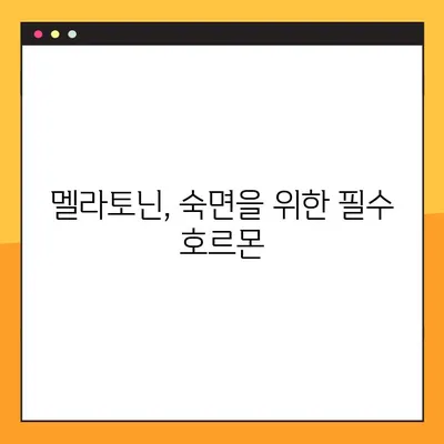 멜라토닌| 효능, 수면제 부작용, 섭취량, 복용법 완벽 가이드 | 수면 개선, 불면증, 건강 정보