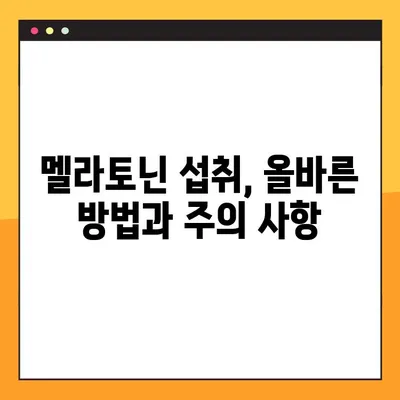 멜라토닌| 효능, 수면제 부작용, 섭취량, 복용법 완벽 가이드 | 수면 개선, 불면증, 건강 정보