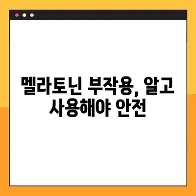 멜라토닌| 효능, 수면제 부작용, 섭취량, 복용법 완벽 가이드 | 수면 개선, 불면증, 건강 정보