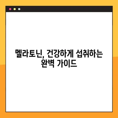 멜라토닌| 효능, 수면제 부작용, 섭취량, 복용법 완벽 가이드 | 수면 개선, 불면증, 건강 정보