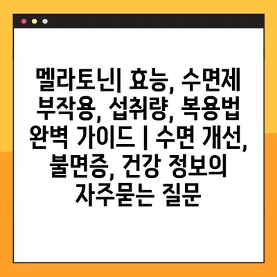 멜라토닌| 효능, 수면제 부작용, 섭취량, 복용법 완벽 가이드 | 수면 개선, 불면증, 건강 정보