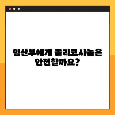 임산부를 위한 폴리코사놀| 효과, 주의 사항, 안전한 복용 가이드 | 임신, 건강, 영양, 보충제