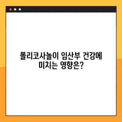 임산부를 위한 폴리코사놀| 효과, 주의 사항, 안전한 복용 가이드 | 임신, 건강, 영양, 보충제