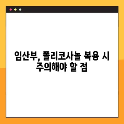 임산부를 위한 폴리코사놀| 효과, 주의 사항, 안전한 복용 가이드 | 임신, 건강, 영양, 보충제